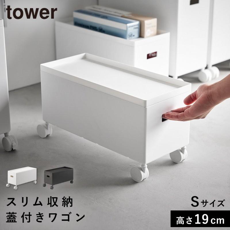 tower 収納ボックス キャスター付き ボックス ワゴン 収納 tower 収納ボックス キャスター付き ボックス ワゴン 収納