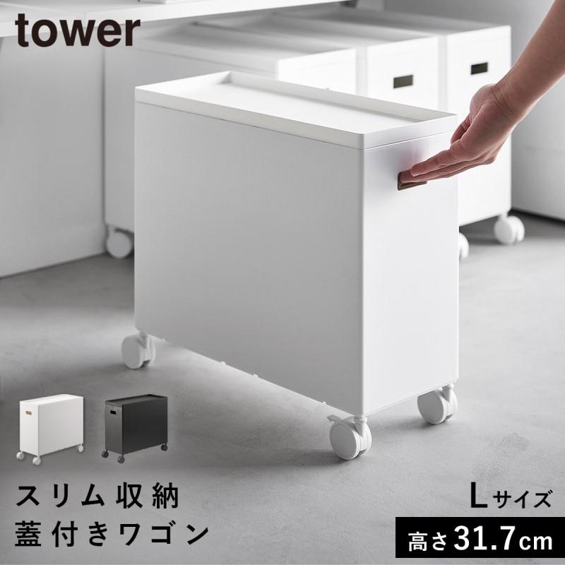 ホワイト 収納ボックス キャスター付き tower 収納ボックス キャスター付き ボックス ワゴン 収納 キャスター