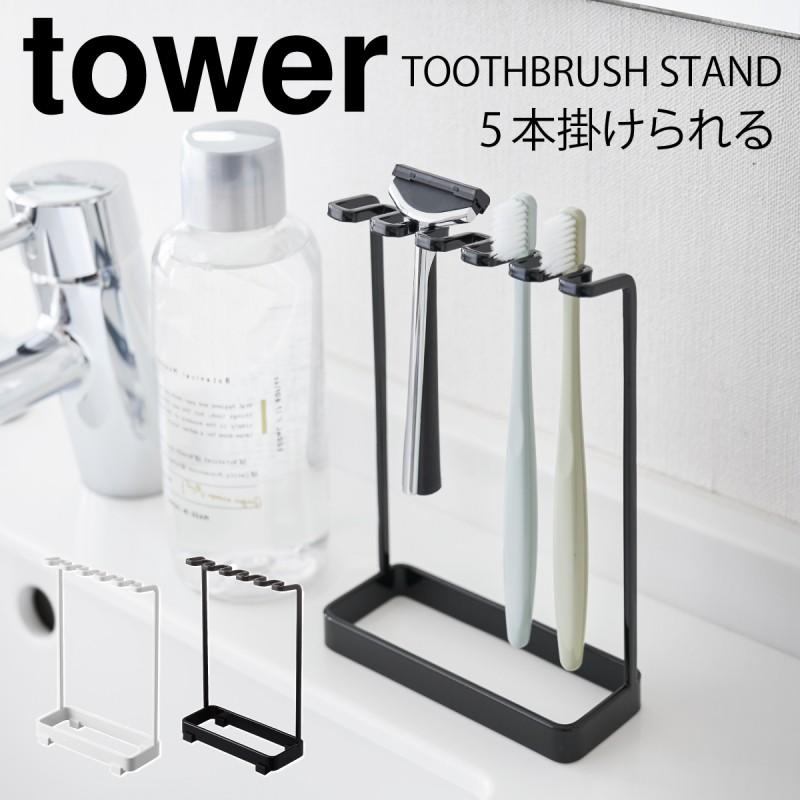 歯ブラシスタンド 歯ブラシホルダー おしゃれ 髭剃り T字 5連 タワー Tower シンプル ホワイト ブラック 山崎実業 Yamazaki ココチのくらし雑貨店 通販 Yahoo ショッピング