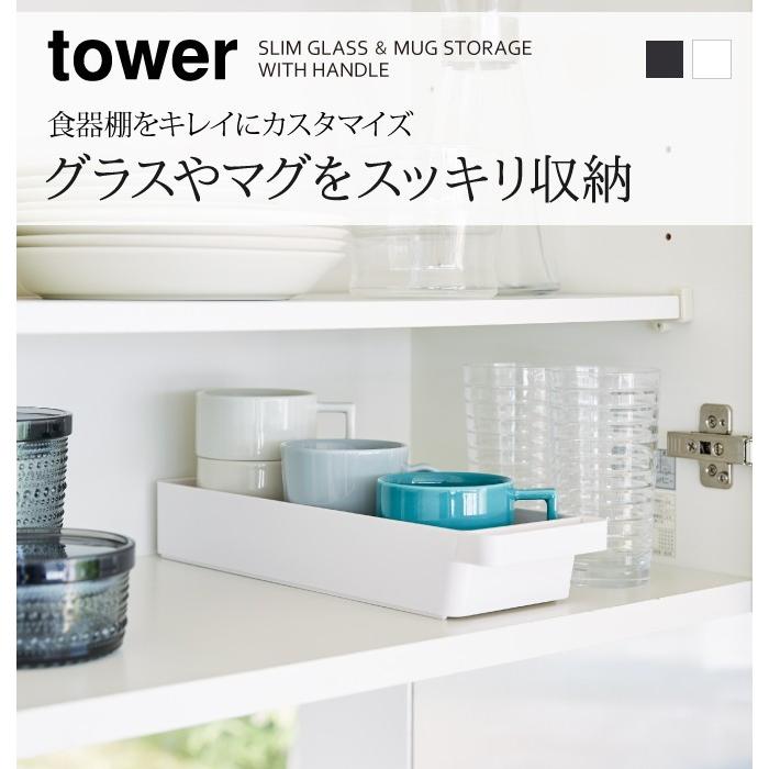 tower グラス マグカップ 収納 食器棚 キッチン おしゃれ ハンドル付き