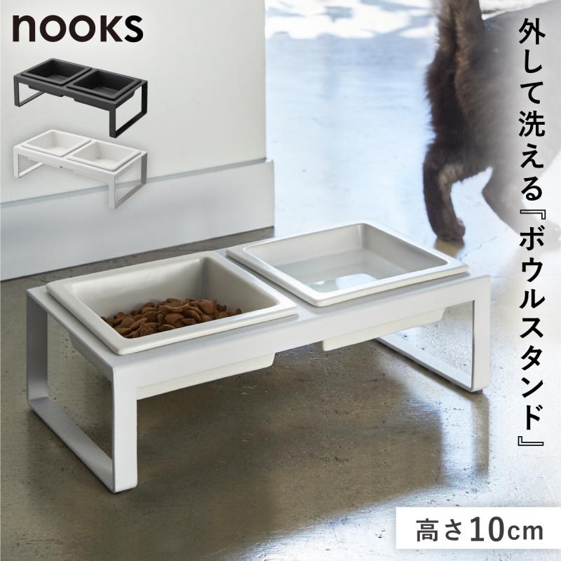 山崎実業 ペットフードボウルスタンドセット ヌークス トール nooks