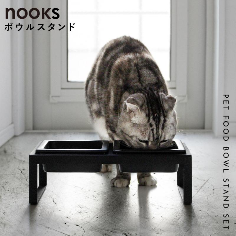 山崎実業 ペットフードボウルスタンドセット ヌークス トール nooks