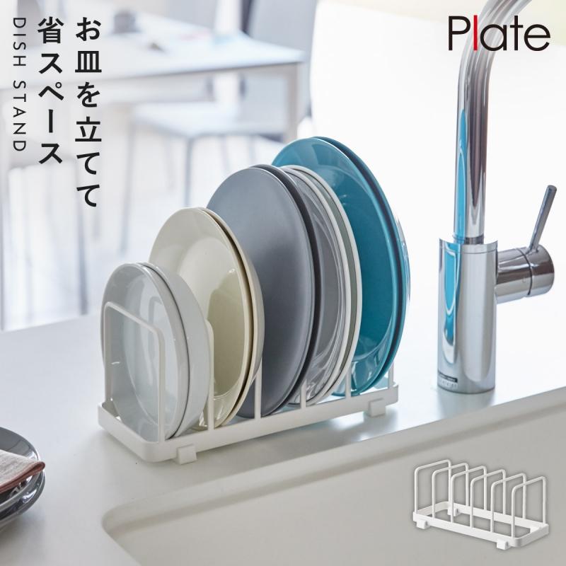 ②定価40万以上！　ステンレス製　ディッシュスタック（皿立て） Plate(山崎実業) ディッシュラック ディッシュスタンド 皿立て お皿
