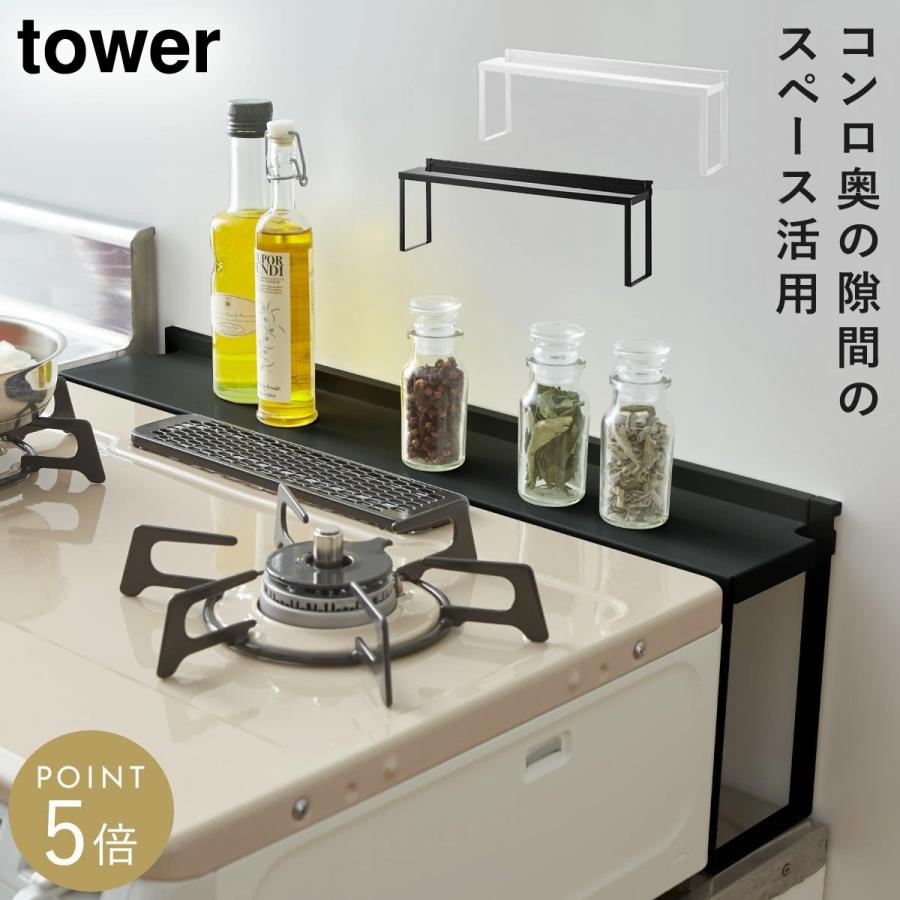 tower コンロ奥隙間ラック タワー 山崎実業 ガスコンロ奥ラック コンロ 