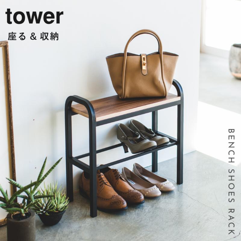 tower 立ちやすいベンチシューズラック タワー 山崎実業 シューズ