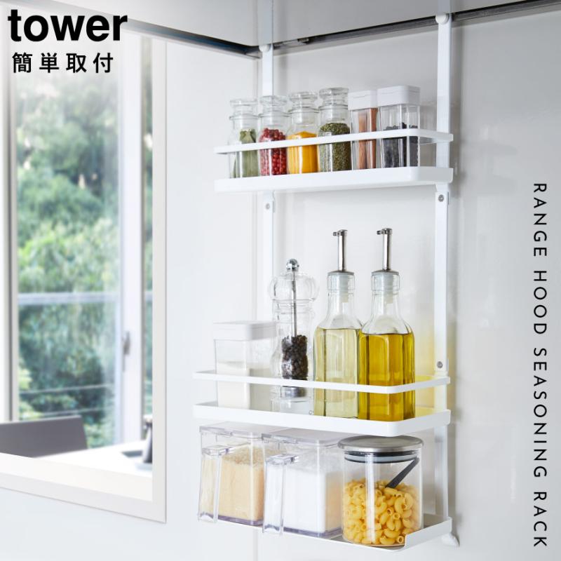 tower タワー キッチンラック レンジフード 調味料ラック 3段 山崎実業