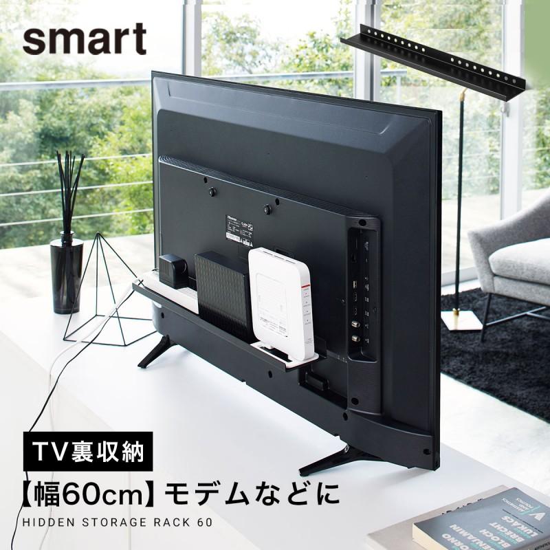 山崎実業 テレビ裏収納ラック smart スマート リビング 浮かせる 山崎実業 テレビ裏収納ラック smart スマート リビング 浮かせる