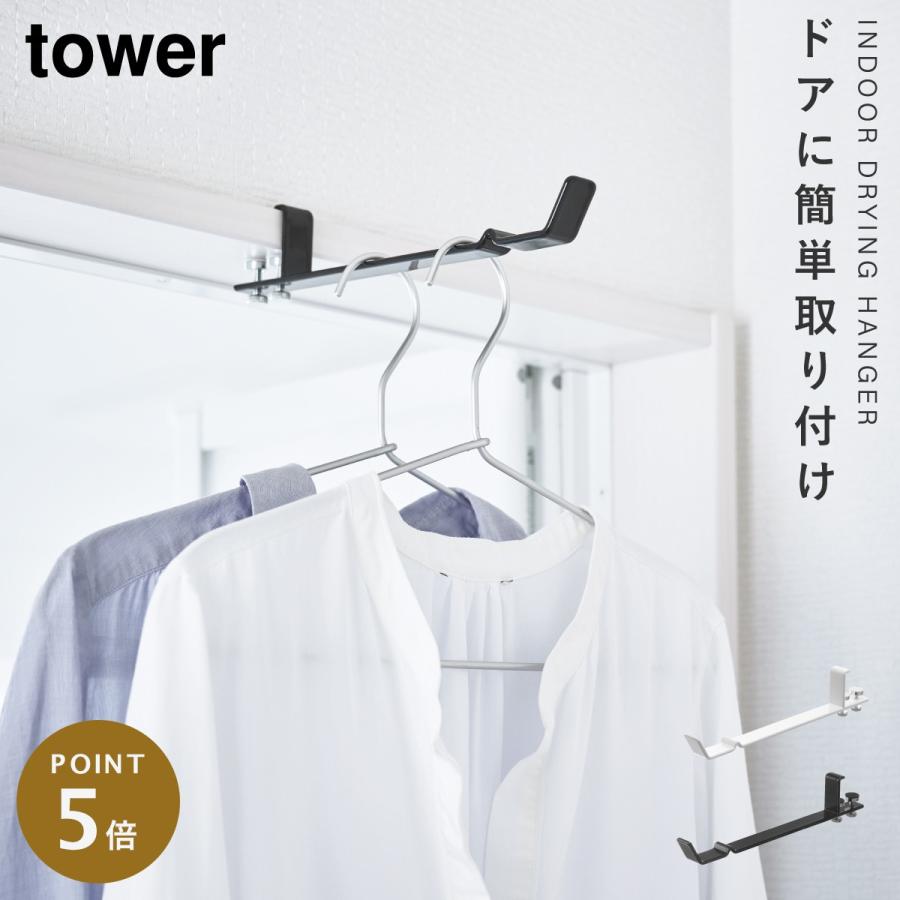 tower コートハンガー　生活雑貨 洗濯用品 物干し竿、ロープ tower コート ハンガー 鴨居 フック コート掛け 花粉対策 洗濯 物干し