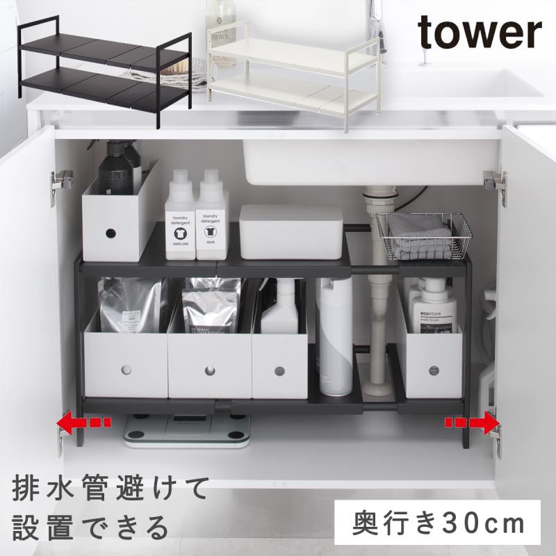 tower キッチン キッチン収納 タワー 伸縮シンク下ラック 2段 D30 