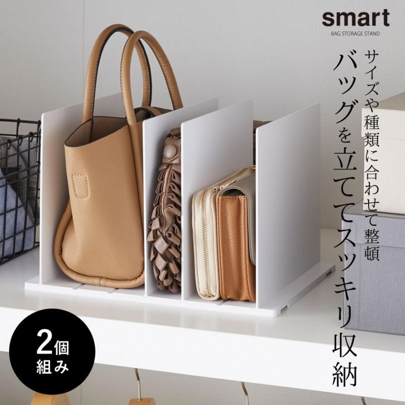 バッグ 収納 鞄 かばん スタンド クローゼット 整理 Smart バッグ収納スタンド スマート 2個組 ホワイト 白 ブラック 黒 おしゃれ 山崎実業 Yamazaki アイデア ココチのくらし雑貨店 通販 Yahoo ショッピング