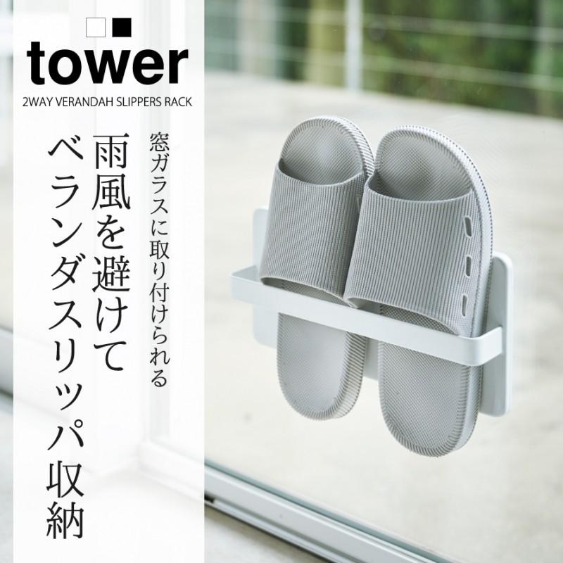 tower スリッパ サンダル ベランダ 収納 屋外 スリッパラック tower スリッパ サンダル ベランダ 収納 屋外 スリッパラック