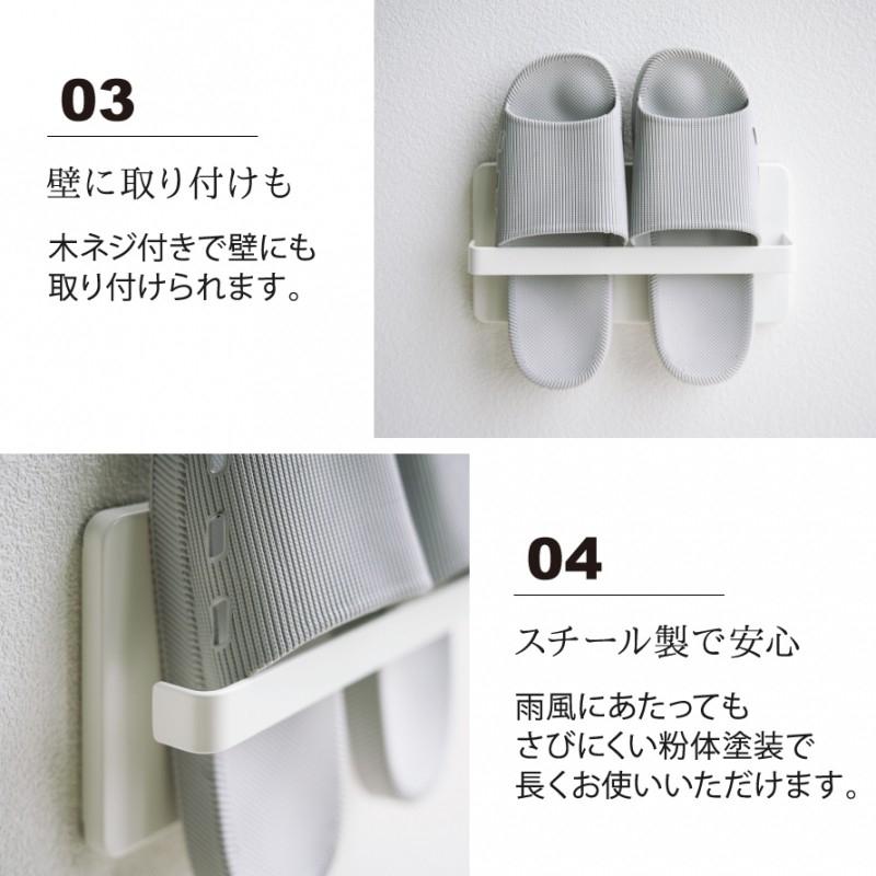 Plate(山崎実業) スリッパ ベランダ 収納 屋外 スリッパラック 吸盤
