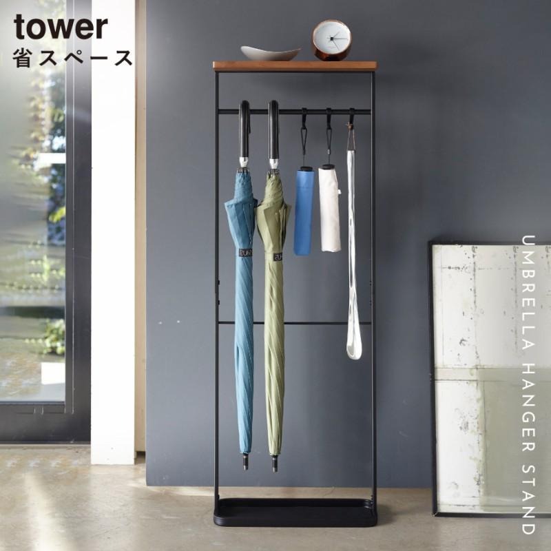 tower 天板付き引っ掛け傘立て タワー 山崎実業 傘立て スリム tower 天板付き引っ掛け傘立て タワー 山崎実業 傘立て スリム