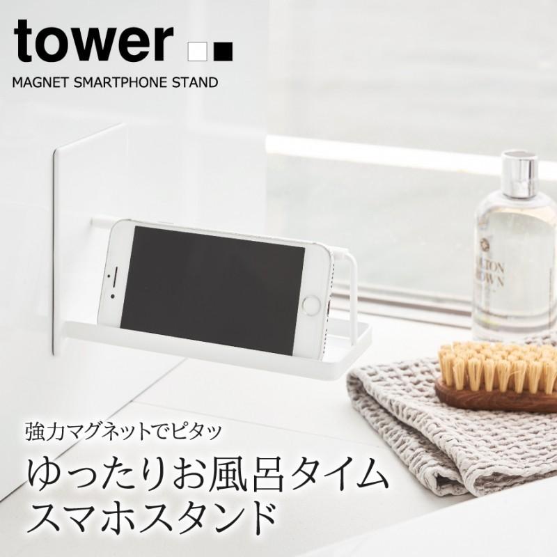 スマホスタンド スマホ スタンド お風呂 半身浴 グッズ マグネットバスルームスマートフォンスタンド タワー Tower シンプル ホワイト ブラック 山崎実業 Yamaza ココチのくらし雑貨店 通販 Yahoo ショッピング