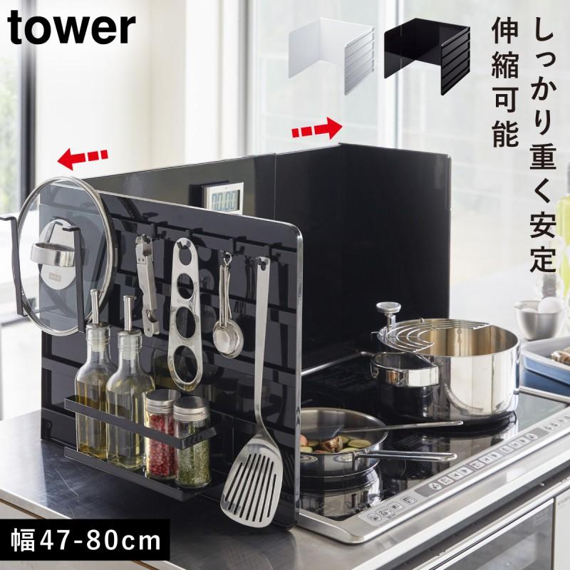 レンジガード tower レンジガード レンジカバー 伸縮 コンロ用カバー コンロガード