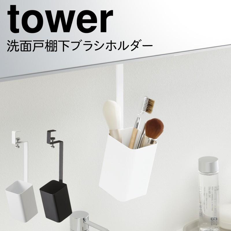 ブラシ コスメブラシ ホルダー ケース スタンド 小物入れ 戸棚下 戸棚 棚下 吊り下げ 洗面台 収納 ラック 収納ラック 洗面所 洗面室 洗面戸棚下 ブラシホルダー ココチのくらし雑貨店 通販 Yahoo ショッピング