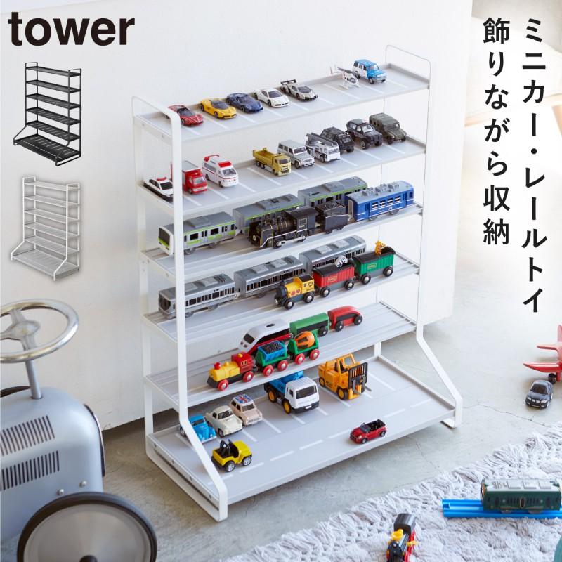 【オープニングセール】 tower ミニカー＆レールトイラック タワー 山崎実業 トミカ 収納 小物入れ
