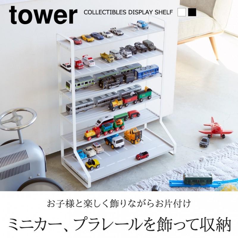 ミニカー 収納 おもちゃ トミカ レールトイ 収納ラック お片付け 子供 キッズ ミニカー レールトイラック タワー Tower シンプル ホワイト ブラック 山崎実業 ココチのくらし雑貨店 通販 Yahoo ショッピング