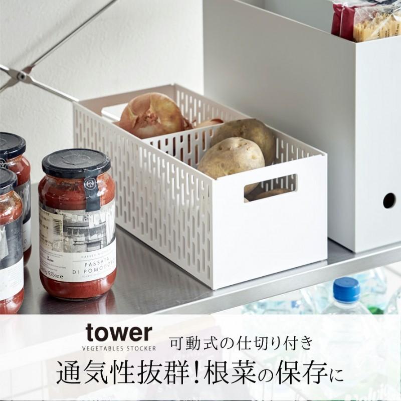 収納ボックス スタッキング 食品 野菜 根菜類 ストッカー 野菜ストッカー スリム 仕切り付き ベジタブルストッカー キッチン キッチン収納 タワー Tower Tower ココチのくらし雑貨店 通販 Yahoo ショッピング