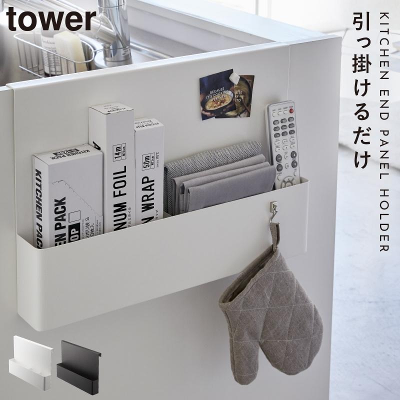 キッチン収納 カウンター 収納 引っ掛け ホルダー カウンターキッチン Tower キッチンエンドパネル引っ掛け収納ホルダー タワー 山崎実業 Yamazaki ココチのくらし雑貨店 通販 Yahoo ショッピング