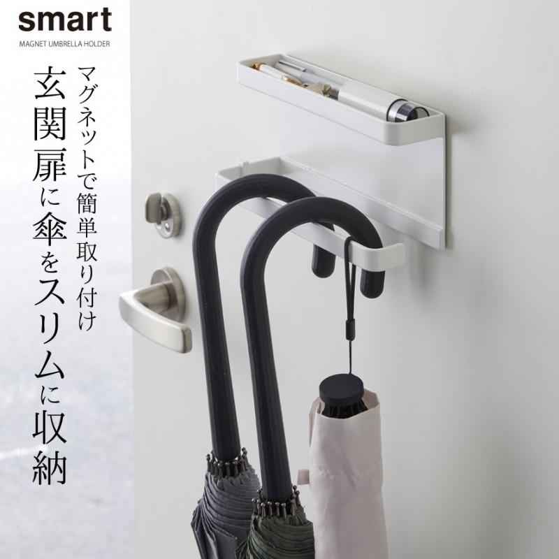 傘立て マグネット おしゃれ 壁掛け スリム コンパクト 山崎実業 smart