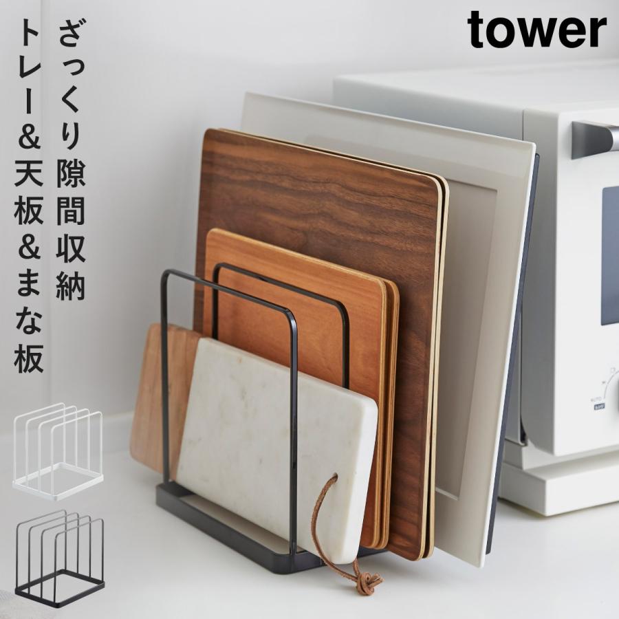 tower オーブン 天板 スタンド トレー まな板 収納 トレースタンド