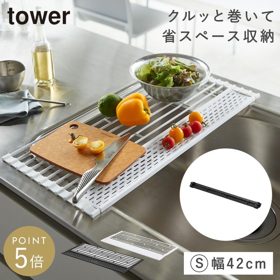 tower 水切りラック 折りたたみ コンパクト シンク シンク上 水切り