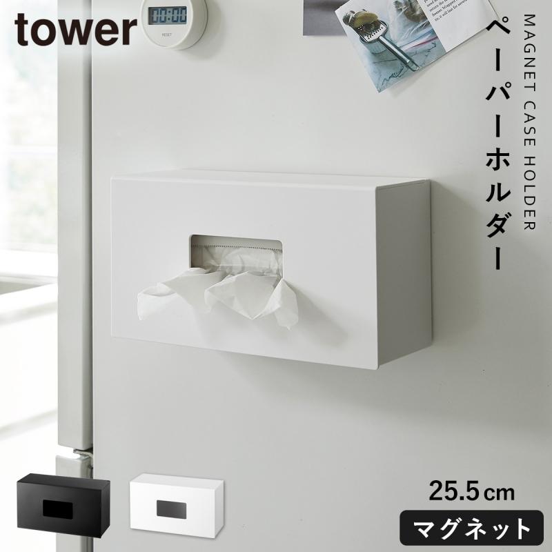 キッチンペーパーホルダー マグネット Tower タワー 山崎実業 キッチン 浮かせる収納 ホワイト ブラック Tower 前から開くマグネットボックス ホルダー タワー L ココチのくらし雑貨店 通販 Yahoo ショッピング
