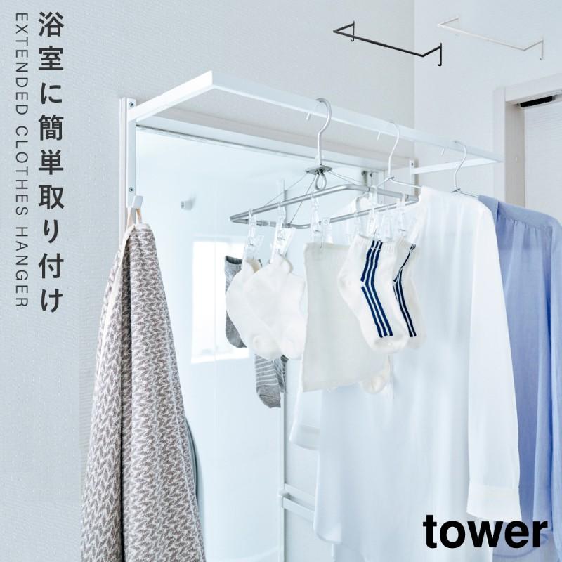 tower コートハンガー　生活雑貨 洗濯用品 物干し竿、ロープ tower 洗濯 物干しハンガー フック コート ハンガー 鴨居 コート掛け