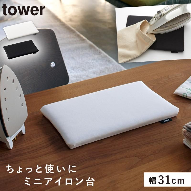 新品　タワーアイロン台　ブラック 山崎実業 平型アイロン台 ブラック 黒 タワー tower 日本製