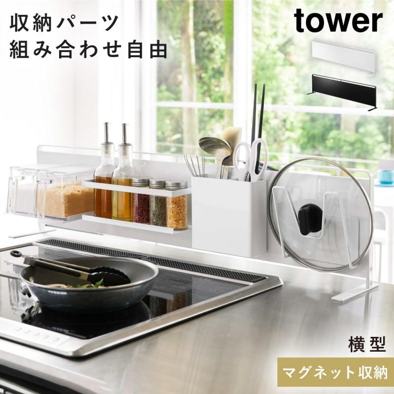 キッチンラック マグネット tower タワー 山崎実業 キッチン 浮かせる収納 ホワイト ブラック キッチン自立式スチールパネル 横型 タワー :073051262:ココチのくらし雑貨店 - 通販 - Yahoo!ショッピング キッチンラック マグネット tower タワー 山崎実業 キッチン 浮かせる収納 ホワイト ブラック キッチン自立式スチールパネル 横型 タワー :073051262:ココチのくらし雑貨店 - 通販 - Yahoo!ショッピング