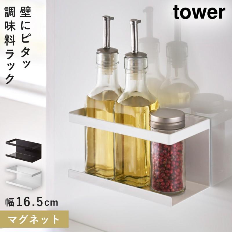 tower マグネットラック タワー 山崎実業 スパイスラック マグネット