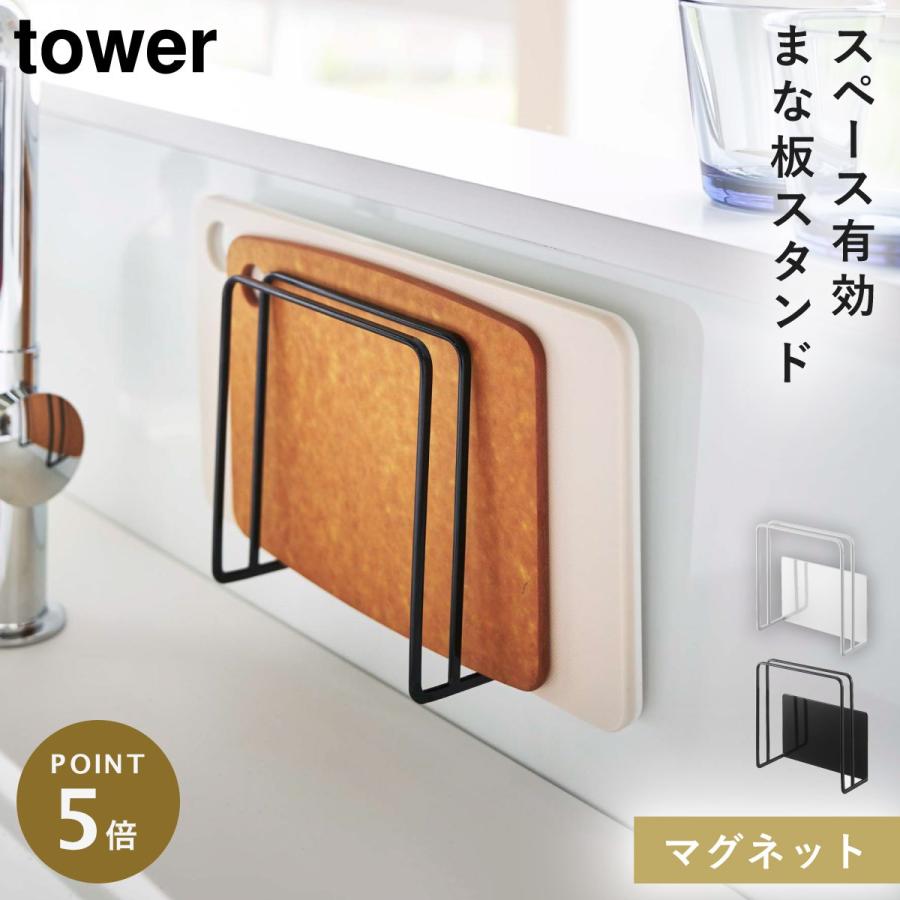 tower マグネットまな板スタンド タワー 山崎実業 まな板 ホルダー 