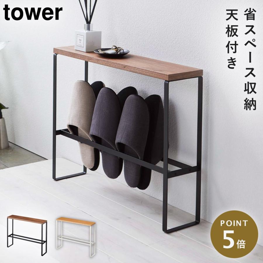 天板付きスリッパラック タワー 山崎実業 tower スリッパラック 棚