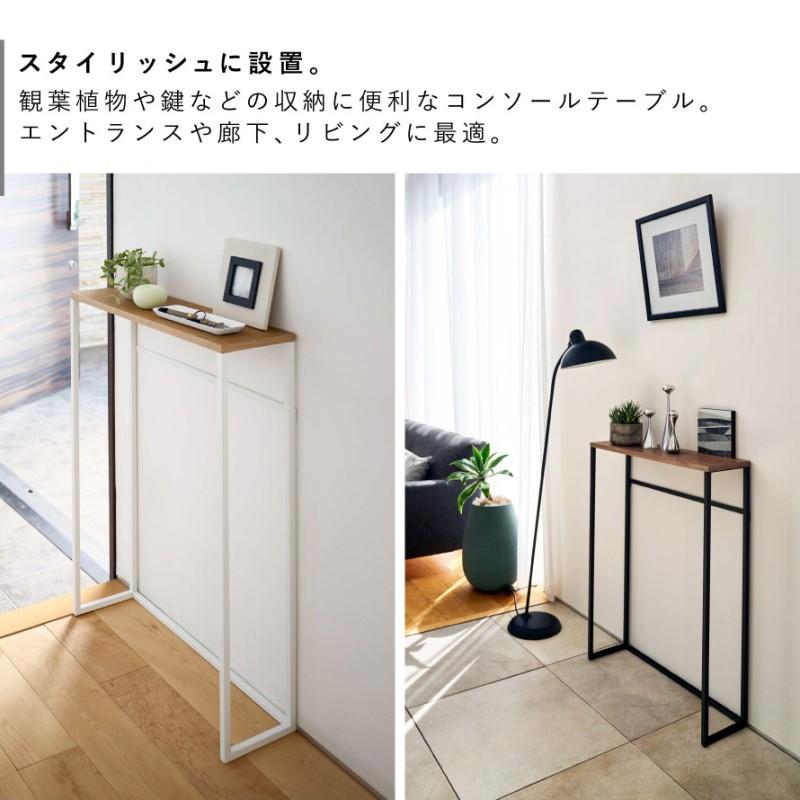 tower コンソールテーブル タワー 山崎実業 玄関 スリム 18.5cm tower コンソールテーブル タワー 山崎実業 玄関 スリム 18.5cm