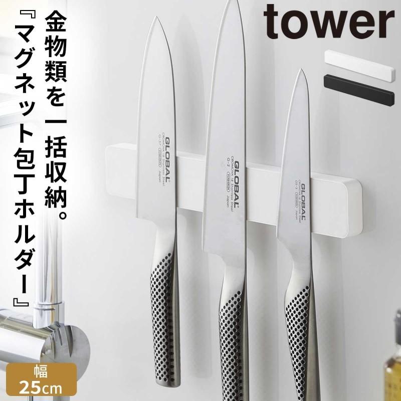 tower 包丁 マグネット ホルダー 包丁スタンド 磁石 壁 収納 包丁