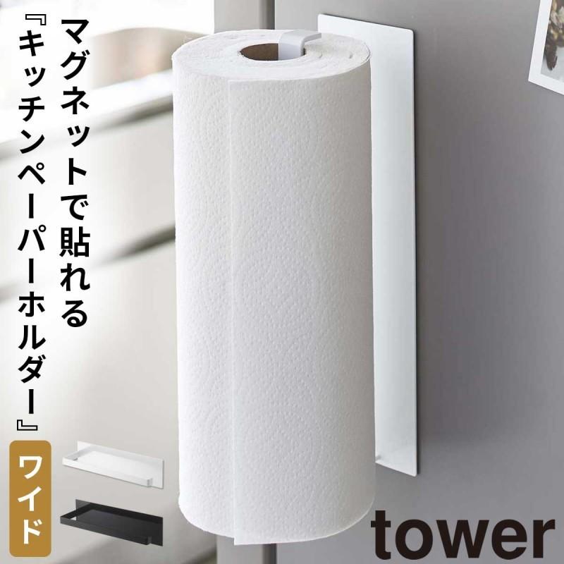 キッチンペーパーホルダー マグネット tower タワー 山崎実業 キッチン 浮かせる収納 ホワイト ブラック マグネットキッチンペーパーホルダー タワー ワイド 海｜e-zakkaya