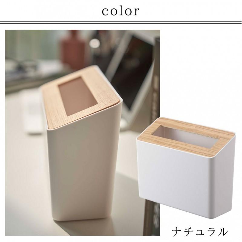 RIN（山崎実業） ゴミ箱 ごみ箱 卓上 蓋付き おしゃれ 小さい スリム