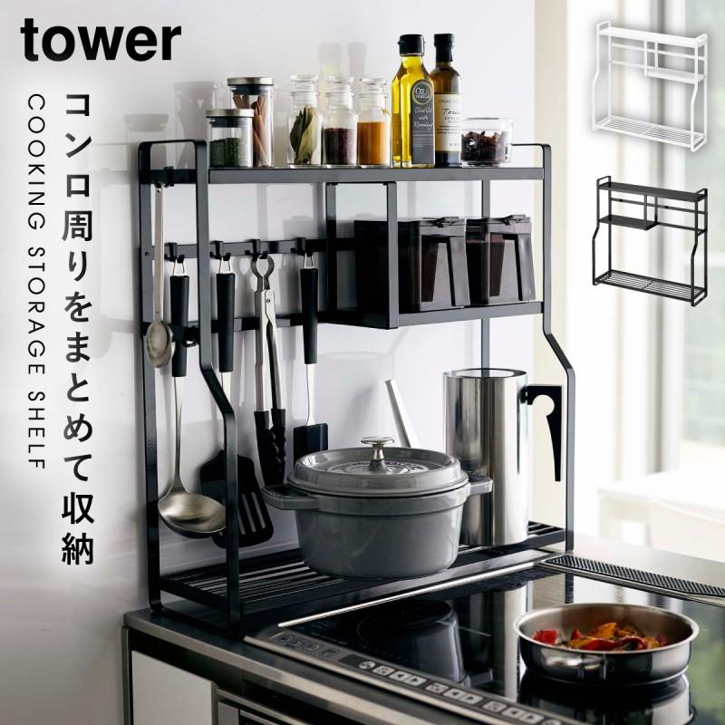 tower コンロサイドラック タワー 山崎実業 調味料ラック コンロ横
