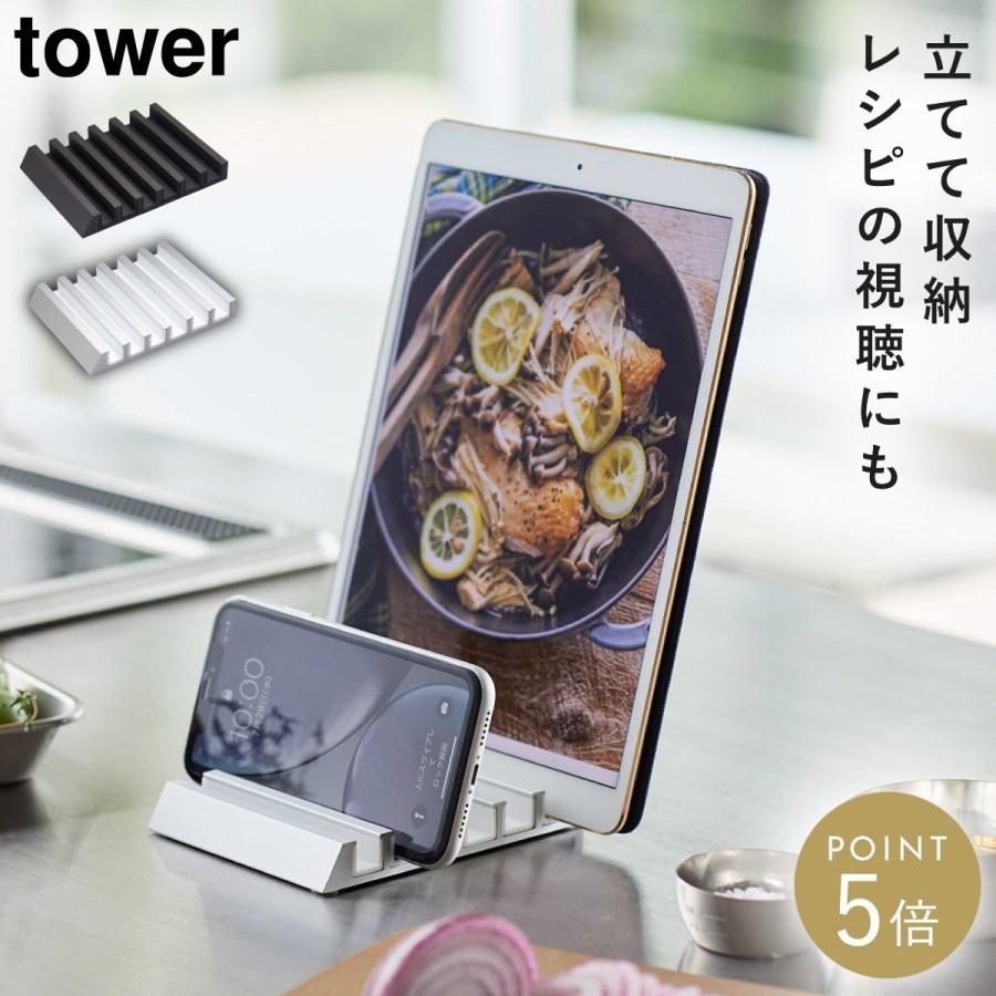 tower タブレットスタンド タワー 山崎実業 スマホスタンド 卓上