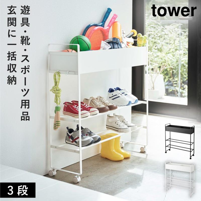 tower キャスター付き玄関収納ラック 山崎実業 玄関 収納 ラック tower キャスター付き玄関収納ラック 山崎実業 玄関 収納 ラック