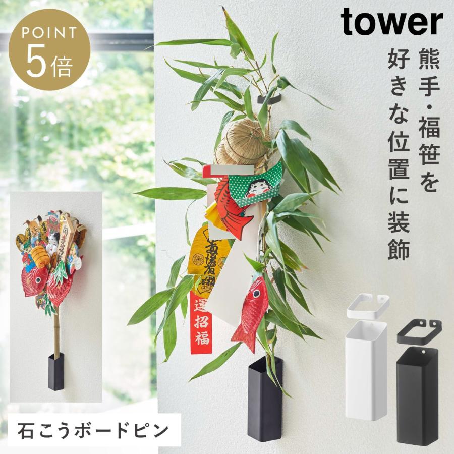 tower 熊手 福笹 スタンド タワー 山崎実業 リビング 浮かせる収納
