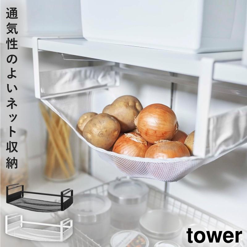 野菜ストッカー かご Tower タワー 山崎実業 キッチン 浮かせる収納 ホワイト ブラック 戸棚下野菜収納ネット タワー ココチのくらし雑貨店 通販 Yahoo ショッピング