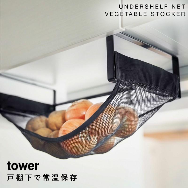 野菜ストッカー かご Tower タワー 山崎実業 キッチン 浮かせる収納 ホワイト ブラック 戸棚下野菜収納ネット タワー ココチのくらし雑貨店 通販 Yahoo ショッピング