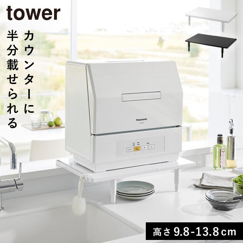 ■るちる■ tower 食洗機ラック　ホワイト tower 食洗機ラック キッチン用品 食洗機台 カウンター上収納 台所用品