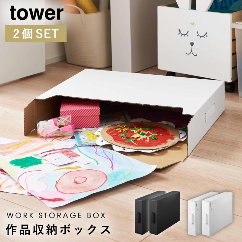 作品収納ボックス 山崎実業 タワー Tower 収納ケース 2個セット 子供 作品 絵 図工 工作 収納 習字 整理 ポスター 整頓 美術 保育園 小学校 幼稚園 記念 思い出 ココチのくらし雑貨店 通販 Yahoo ショッピング