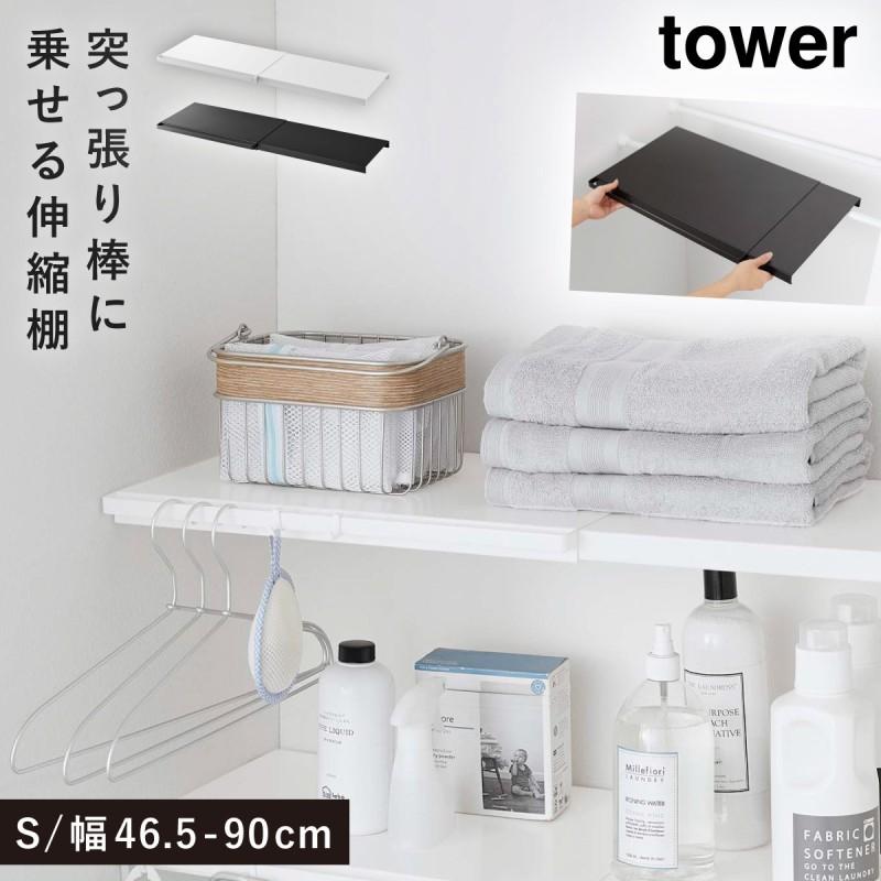 伸縮突っ張り棒用棚板 S タワー 山崎実業 Tower 伸縮棚 突 っ張り棒 棚 収納 おしゃれ スリム ワイド トイレ ラック ランドリーラック つっぱり 伸縮 シンプル ココチのくらし雑貨店 通販 Yahoo ショッピング