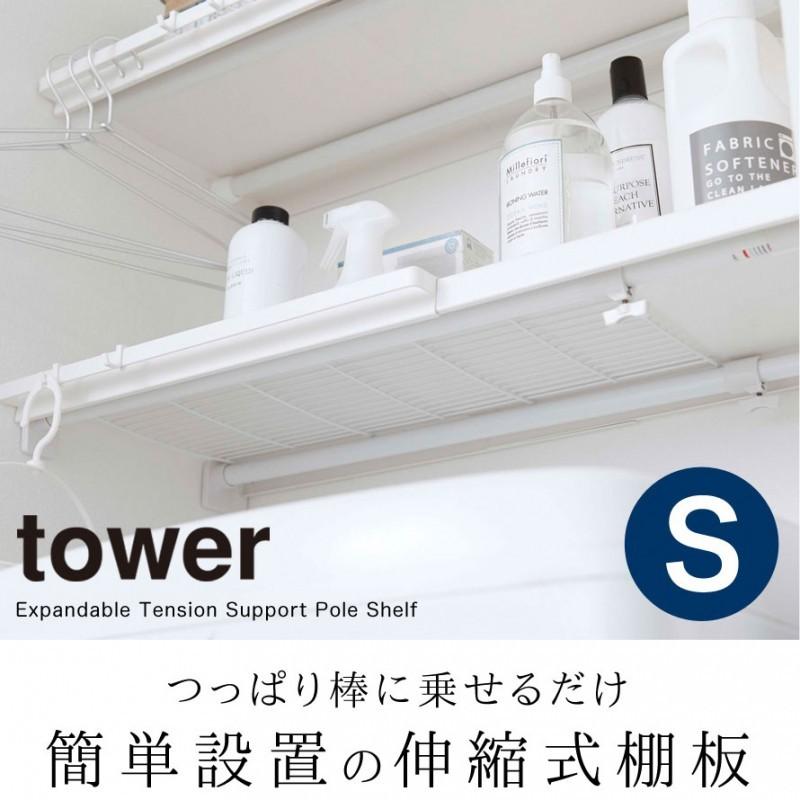 伸縮突っ張り棒用棚板 S タワー 山崎実業 tower 伸縮棚 突 っ張り棒 棚 収納 おしゃれ スリム ワイド トイレ ラック ランドリー