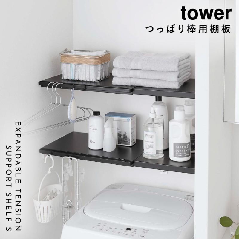 新品tower 伸縮つっぱり棒用棚板3個セット tower 伸縮突っ張り棒用棚板 S タワー 山崎実業 伸縮棚 突 っ張り棒 棚
