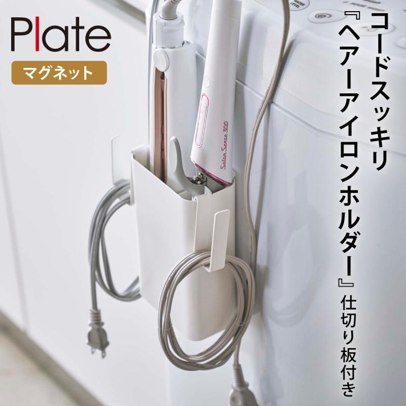 Plate(山崎実業) ヘアーアイロンスタンド 山崎実業 マグネット plate